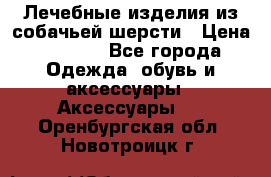 Лечебные изделия из собачьей шерсти › Цена ­ 1 000 - Все города Одежда, обувь и аксессуары » Аксессуары   . Оренбургская обл.,Новотроицк г.
